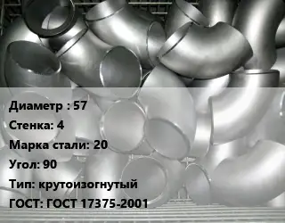 Отвод оцинкованный 57х4 Сталь: 20 Угол:90 крутоизогнутый ГОСТ: ГОСТ 17375-2001